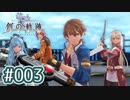 #003 軌跡好きの【創の軌跡】実況だよ