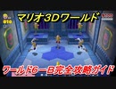 【マリオ３Ｄワールド】６－Ｂ攻略ガイド　かくれファイアブロス その３