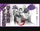 【２人実況】神室町ゾンビ制圧【龍が如くOF THE END】#01