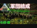 皆で居れば怖くない！　「アーク　～サバイバル・エボルブド～」　4日目