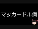 【ゆっくり朗読】ゆっくりさんと不思議な病気 その313