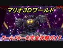 【マリオ３Ｄワールド】６－Ｃ攻略ガイド　対決！ボスブンレツ