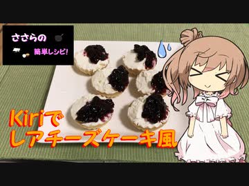 『ささらの簡単レシピ!　#11.5』Kiriでレアチーズケーキ風