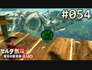 【実況】#054:ゼルダ無双 厄災の黙示録 初見実況プレイ【ハード】