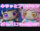 キラッとプリチャン～おすぬいマスコットの日常166★～