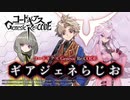 【ゲスト村瀬歩】コードギアス Genesic Re;CODE「ギアジェネらじお」 第7回 2021年2月25日