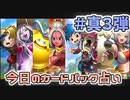 【実況】今日の真3弾カードパック占い【ＤＱライバルズエース】