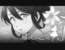 はじめての灰色城綺譚「帰らじの乙女」part3【TRPGリプレイ】