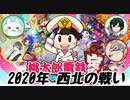 【桃太郎電鉄Swich】2020年西北の戦い、開幕!!【part1】