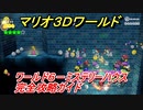 【マリオ３Ｄワールド】６－ミステリーハウス攻略ガイド　投げろ！ミステリーハウス
