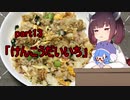 【VOICEROIDキッチン】ウナきり料理手抜譚part13