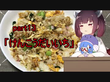 【VOICEROIDキッチン】ウナきり料理手抜譚part13