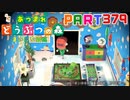 【まいにち投稿】あつまれ どうぶつの森 Part379／62-2-1【あつ森】