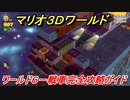 【マリオ３Ｄワールド】６－戦車攻略ガイド　グリーンスターとハンコの場所全部紹介！