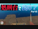 【RAFT】処刑台で釣り？　５人で漂流する＃06【ふらっとシェア】