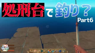 【RAFT】処刑台で釣り？　５人で漂流する＃06【ふらっとシェア】