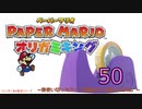 紙なのに！立体を意識しながら！ペーパーマリオオリガミキング！　その５０