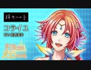 【夢100】コライユ　声優・花倉洸幸　月ルート　手を繋ぐだけじゃ、ちょっと足りなくって……シークレットマル秘ストーリー！【イケメンボイス】