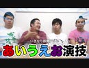フィッシャーズ  あいうえお演技