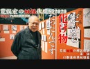 【角川武蔵野ミュージアム】 第三話 47都道府県妖怪篇：荒俣宏の妖怪伏魔殿2020
