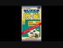 (SFC_SNES)スーパー麻雀_Super Mahjong-Soundtrack