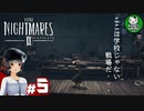 【リトルナイトメア2】歪んだ悪夢の世界へようこそ　＃5 【ゆっくり実況】