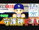 【パワプロ2020】#42 通算２４３７安打６２２盗塁のスピードスター引退【大正義ペナント・ゆっくり実況】
