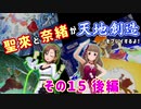 聖來と奈緒が天地創造をプレイするよ！その１５ 後編
