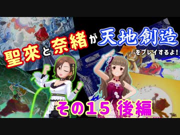 聖來と奈緒が天地創造をプレイするよ！その１５ 後編