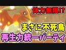 【実況】ポケモン剣盾 体力無限の再生力統一パでたわむれる