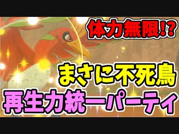 実況 ポケモン剣盾 体力無限の再生力統一パでたわむれる Nicozon
