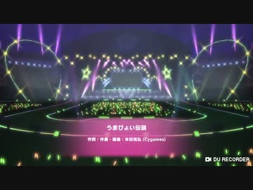 【再投稿】ウマ娘プリティーダービー「うまぴょい伝説」(アプリ版)