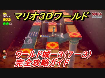 マリオ３ｄワールド 城ー３ ７ ３ 攻略ガイド グリーンスターとハンコの場所全部紹介 ニコニコ動画