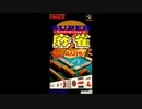 (SFC_SNES)スーパー麻雀2 本格4人打ち!_Soundtrack