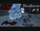 ブラッドボーン 実況 #15 新たな敵 黒獣パール 【Bloodborne】