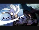 【実況】ファイアーエムブレム 風花雪月 Part29 サイドストーリー