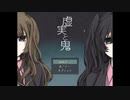 人は如何にして鬼となるのか[虚実と鬼]