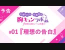 【無料版】予告「第１話配信予告！」（中澤まさとも・佐藤拓也の胸キュンラボ from 100シーンの恋＋）