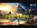 【PS4】ヘビを暗殺するために浴場潜入⁉  ASSASSIN'S CREED ORIGINS#13【ゆったり実況動画】