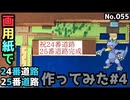 【ポケモン】24、25番道路のジオラマを作る#4【完成編】