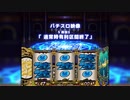 【パチスロ映像】S政宗3「通常時有利区間終了」