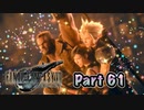 【実況】ファイナルファンタジーⅦ リメイクやろうぜ！　その６１ッ！