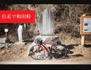 自転車で和田峠（東京・神奈川）往復ライド