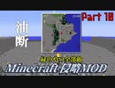 【マイクラ侵略MOD】絶防戦線　獣使い編　Part10