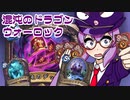 【Hearthstone】ファンデッキでラダー #98 混沌のドラゴンウォーロック【VOICEROID実況】