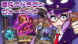 【Hearthstone】ファンデッキでラダー #98 混沌のドラゴンウォーロック【VOICEROID実況】