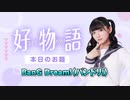 【バンドリ ！】あまねす部長が好きなものを熱く語る動画『好物語』02