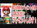 「プレゼント企画」2月26日にプレゼント企画します！　スプラトゥーン２実況プレイ