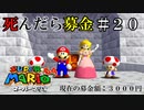 【実況】死んだら募金！スーパーマリオ64をプレイ part20