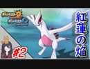 ポケモンUSUM #2 色違いルギア入手まで！ 伝説色違い捕獲巡り！ Part2【ポケモンウルトラサンムーン】